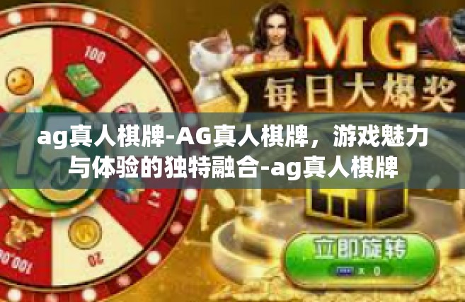 ag真人棋牌-AG真人棋牌，游戏魅力与体验的独特融合-ag真人棋牌