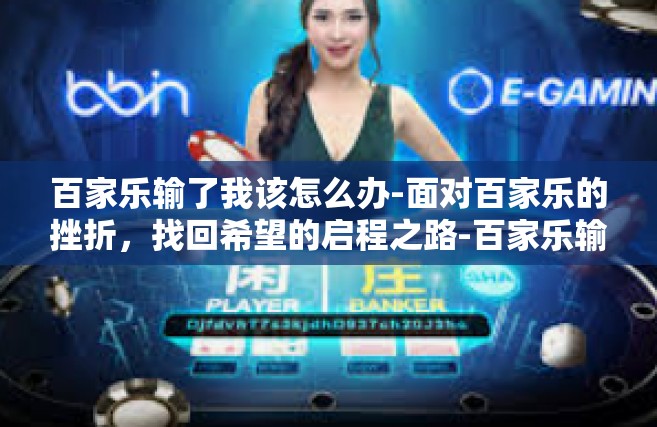百家乐输了我该怎么办-面对百家乐的挫折，找回希望的启程之路-百家乐输了我该怎么办