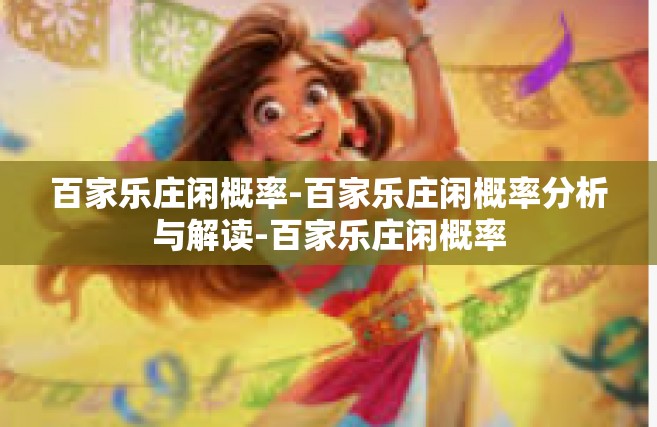 百家乐庄闲概率-百家乐庄闲概率分析与解读-百家乐庄闲概率