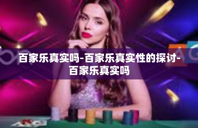 百家乐真实吗-百家乐真实性的探讨-百家乐真实吗