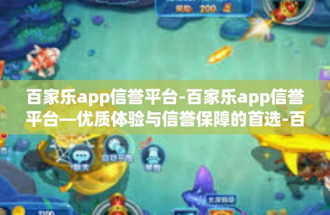 百家乐app信誉平台-百家乐app信誉平台—优质体验与信誉保障的首选-百家乐app信誉平台