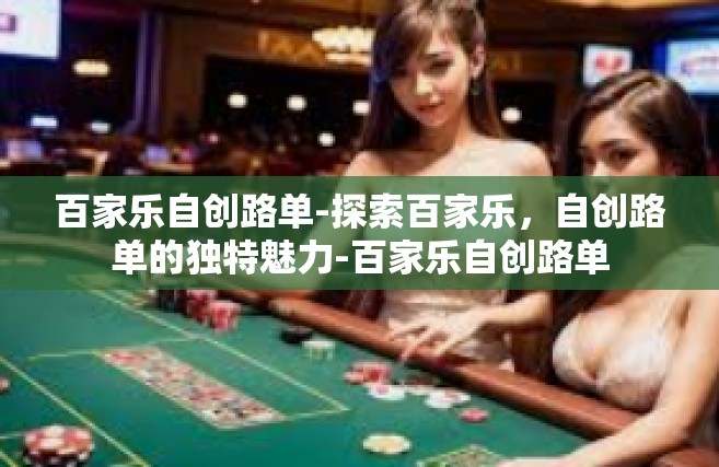 百家乐自创路单-探索百家乐，自创路单的独特魅力-百家乐自创路单