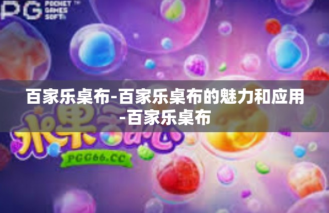百家乐桌布-百家乐桌布的魅力和应用-百家乐桌布