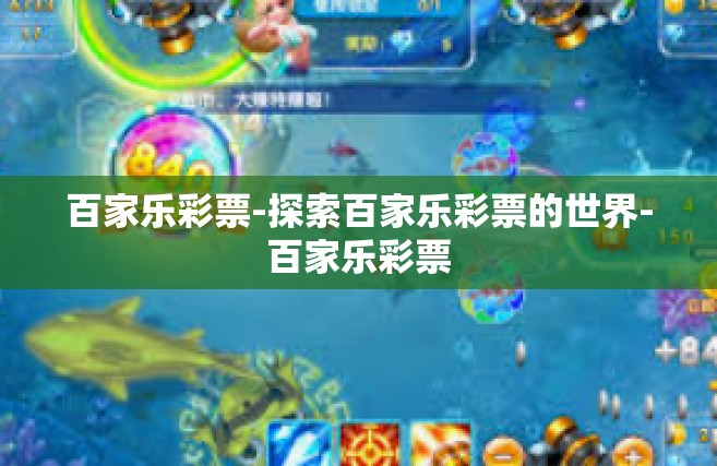 百家乐彩票-探索百家乐彩票的世界-百家乐彩票