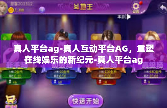 真人平台ag-真人互动平台AG，重塑在线娱乐的新纪元-真人平台ag