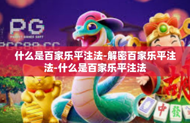 什么是百家乐平注法-解密百家乐平注法-什么是百家乐平注法