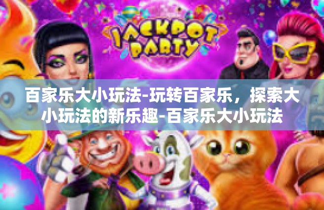 百家乐大小玩法-玩转百家乐，探索大小玩法的新乐趣-百家乐大小玩法