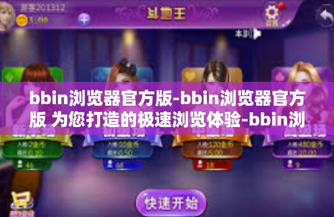bbin浏览器官方版-bbin浏览器官方版 为您打造的极速浏览体验-bbin浏览器官方版