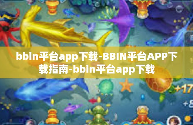 bbin平台app下载-BBIN平台APP下载指南-bbin平台app下载