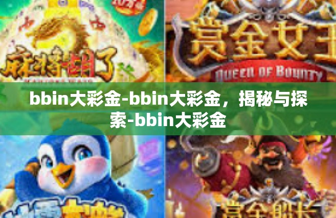 bbin大彩金-bbin大彩金，揭秘与探索-bbin大彩金