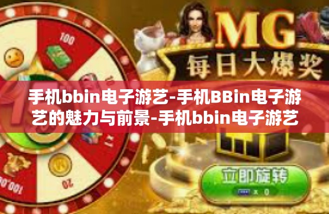 手机bbin电子游艺-手机BBin电子游艺的魅力与前景-手机bbin电子游艺