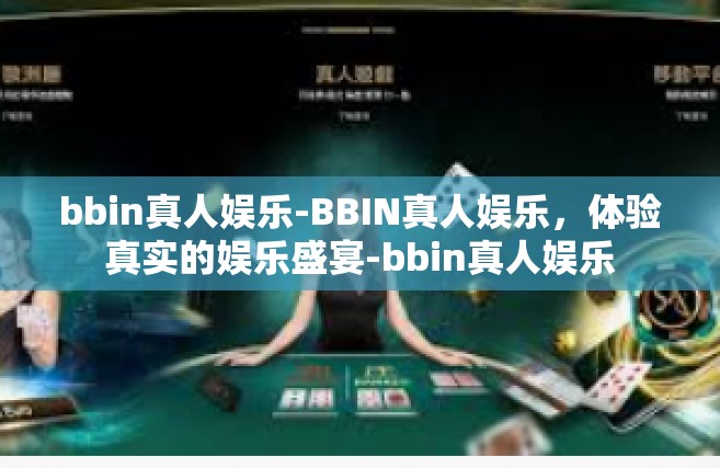 bbin真人娱乐-BBIN真人娱乐，体验真实的娱乐盛宴-bbin真人娱乐