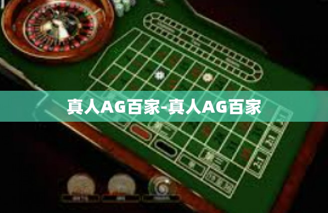 真人AG百家-真人AG百家