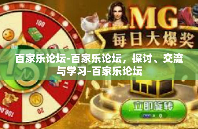 百家乐论坛-百家乐论坛，探讨、交流与学习-百家乐论坛