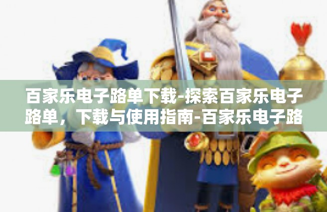 百家乐电子路单下载-探索百家乐电子路单，下载与使用指南-百家乐电子路单下载