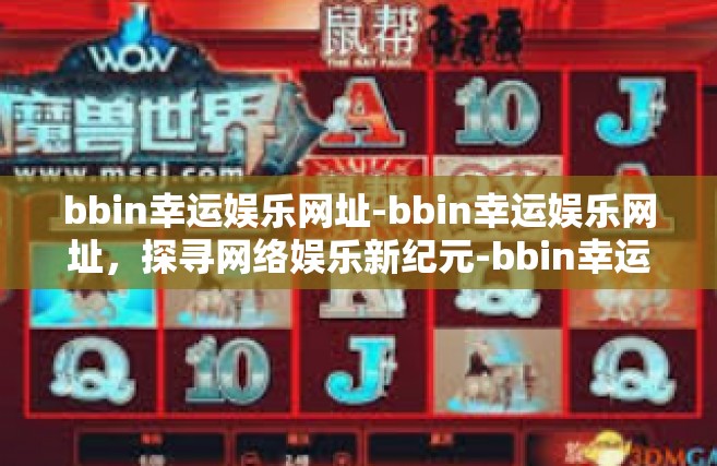 bbin幸运娱乐网址-bbin幸运娱乐网址，探寻网络娱乐新纪元-bbin幸运娱乐网址