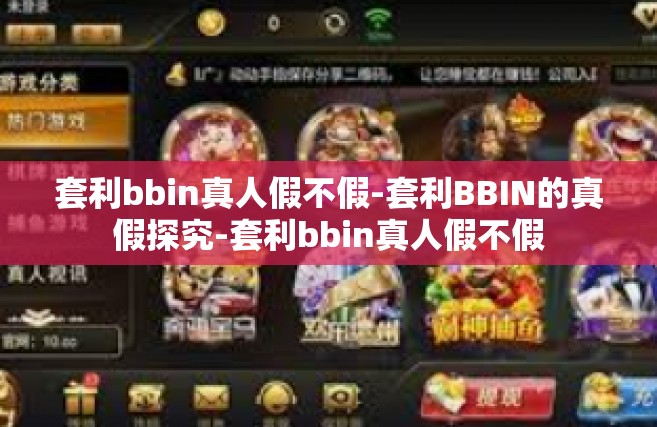 套利bbin真人假不假-套利BBIN的真假探究-套利bbin真人假不假