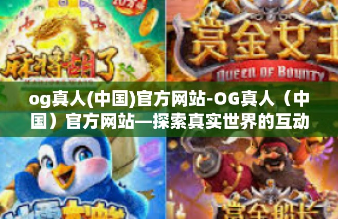og真人(中国)官方网站-OG真人（中国）官方网站—探索真实世界的互动娱乐体验-og真人(中国)官方网站