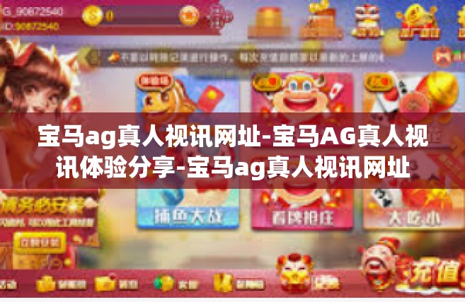 宝马ag真人视讯网址-宝马AG真人视讯体验分享-宝马ag真人视讯网址