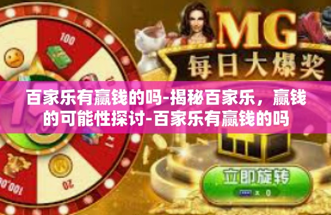 百家乐有赢钱的吗-揭秘百家乐，赢钱的可能性探讨-百家乐有赢钱的吗