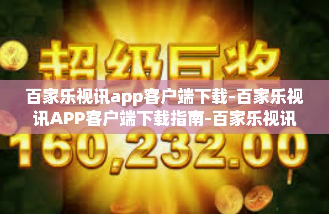 百家乐视讯app客户端下载-百家乐视讯APP客户端下载指南-百家乐视讯app客户端下载