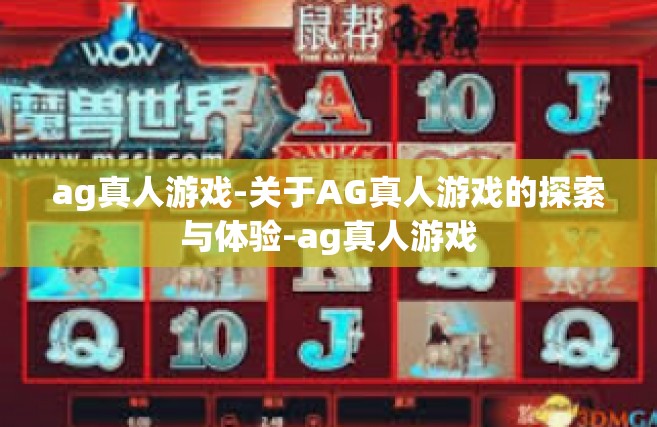 ag真人游戏-关于AG真人游戏的探索与体验-ag真人游戏