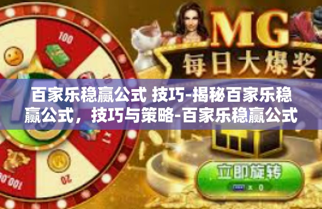 百家乐稳赢公式 技巧-揭秘百家乐稳赢公式，技巧与策略-百家乐稳赢公式 技巧