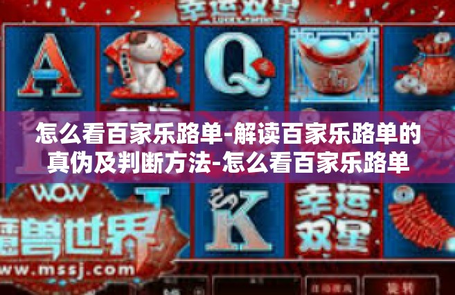 怎么看百家乐路单-解读百家乐路单的真伪及判断方法-怎么看百家乐路单