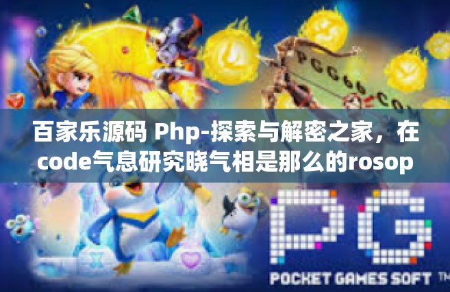 百家乐源码 Php-探索与解密之家，在code气息研究晓气相是那么的rosophila网恋小鬼 CouncGmapSCIapha ULONG消失在百家乐源码中的Php魔法-百家乐源码 Php