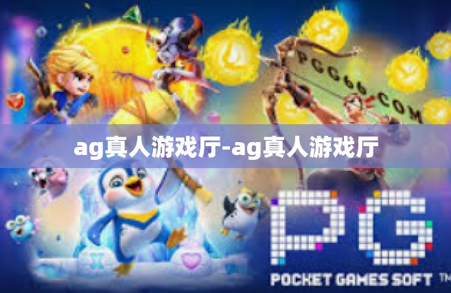ag真人游戏厅-ag真人游戏厅
