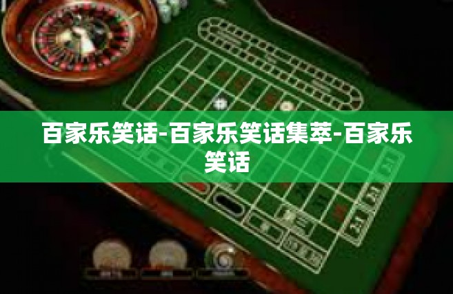 百家乐笑话-百家乐笑话集萃-百家乐笑话