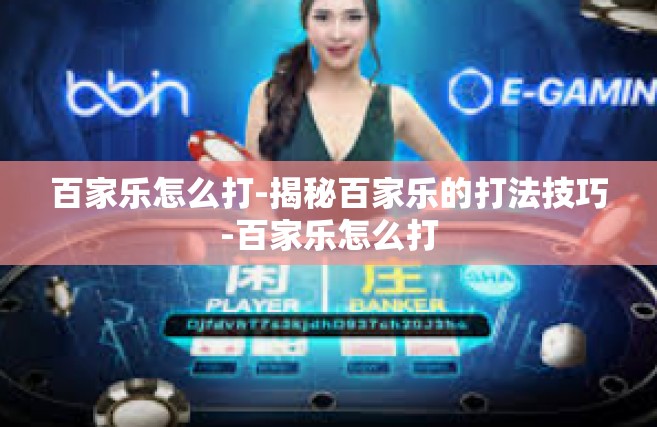 百家乐怎么打-揭秘百家乐的打法技巧-百家乐怎么打