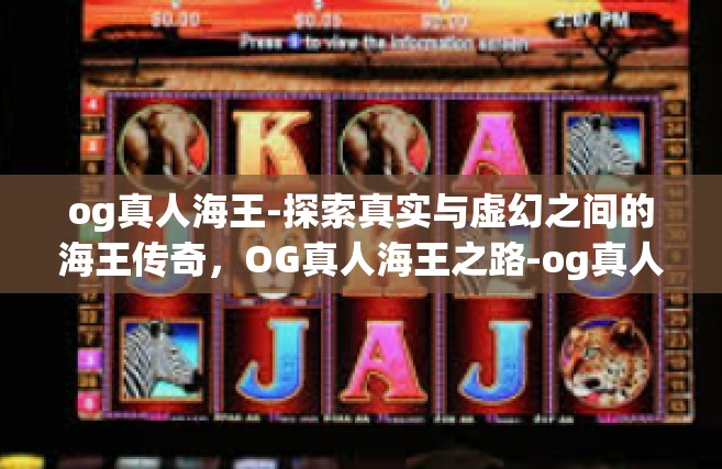 og真人海王-探索真实与虚幻之间的海王传奇，OG真人海王之路-og真人海王
