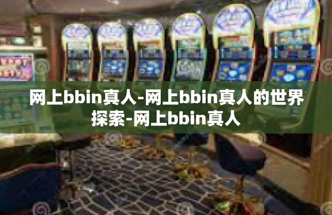 网上bbin真人-网上bbin真人的世界探索-网上bbin真人