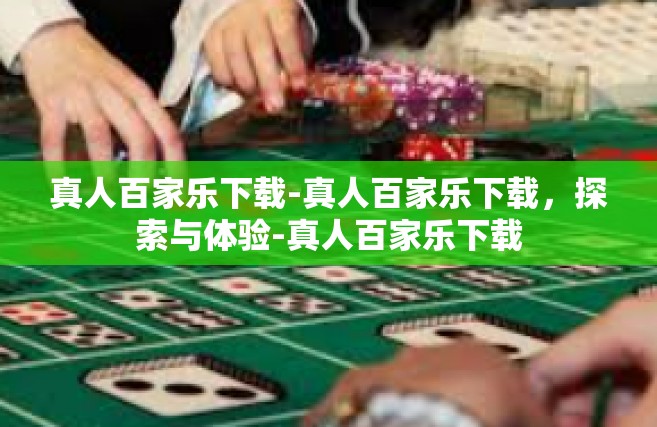 真人百家乐下载-真人百家乐下载，探索与体验-真人百家乐下载