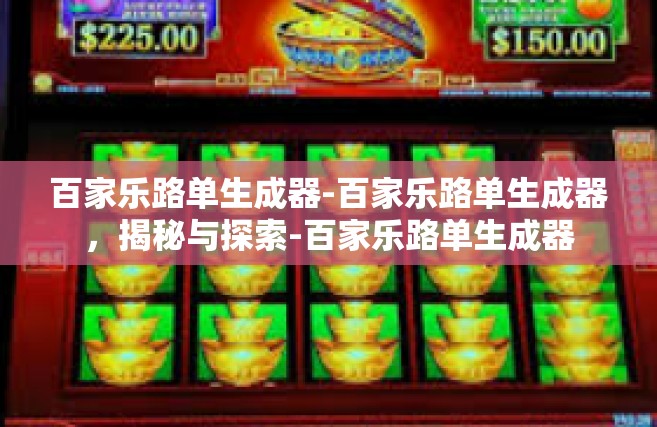 百家乐路单生成器-百家乐路单生成器，揭秘与探索-百家乐路单生成器