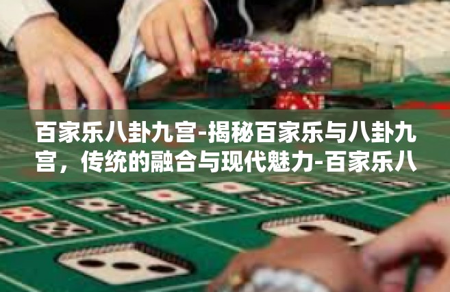 百家乐八卦九宫-揭秘百家乐与八卦九宫，传统的融合与现代魅力-百家乐八卦九宫