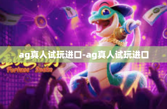 ag真人试玩进口-ag真人试玩进口