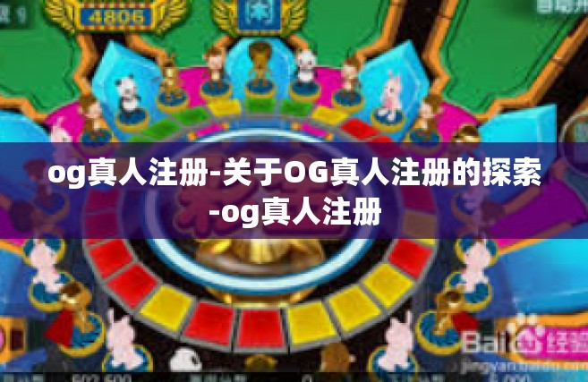 og真人注册-关于OG真人注册的探索-og真人注册