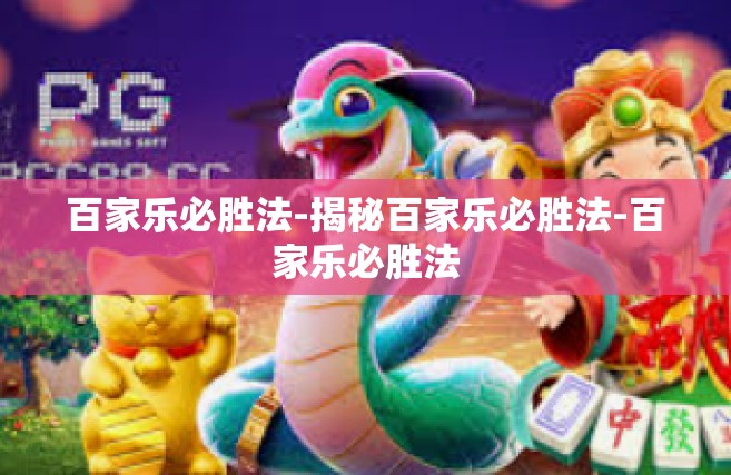 百家乐必胜法-揭秘百家乐必胜法-百家乐必胜法