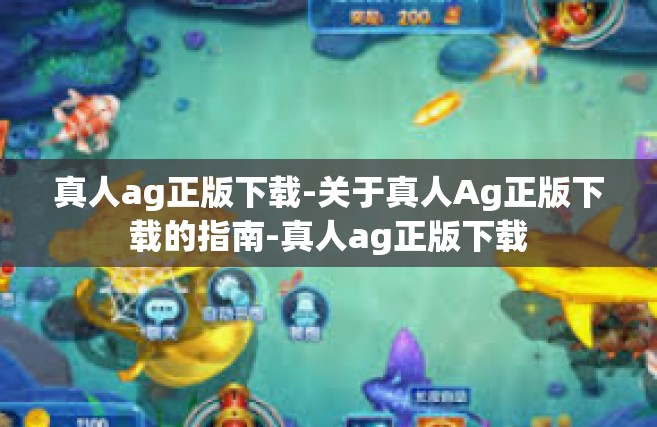 真人ag正版下载-关于真人Ag正版下载的指南-真人ag正版下载