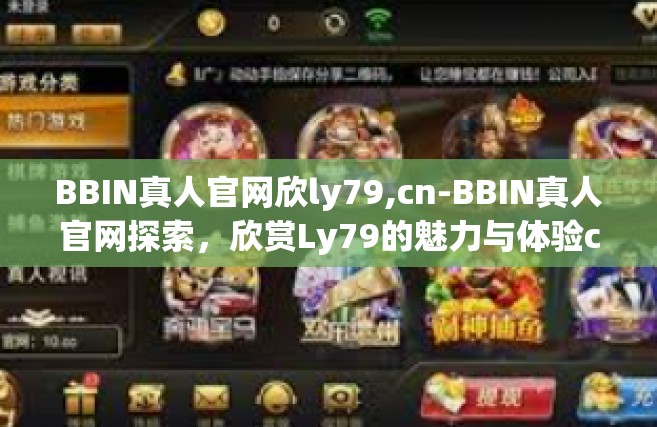 BBIN真人官网欣ly79,cn-BBIN真人官网探索，欣赏Ly79的魅力与体验cn新纪元-BBIN真人官网欣ly79,cn