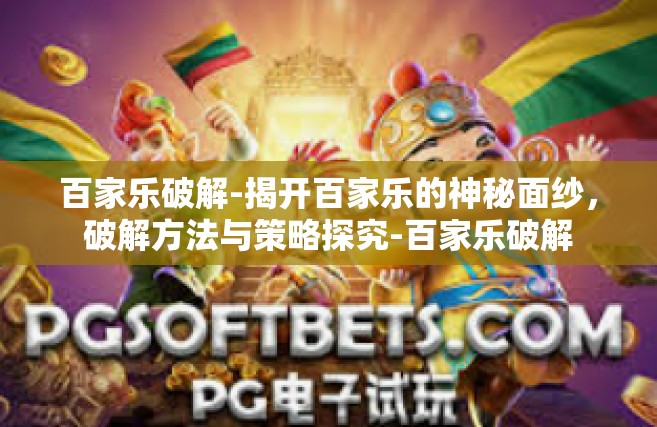 百家乐破解-揭开百家乐的神秘面纱，破解方法与策略探究-百家乐破解