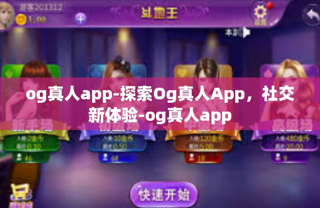 og真人app-探索Og真人App，社交新体验-og真人app