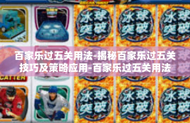 百家乐过五关用法-揭秘百家乐过五关技巧及策略应用-百家乐过五关用法
