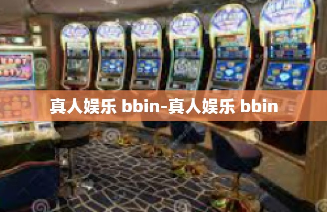 真人娱乐 bbin-真人娱乐 bbin