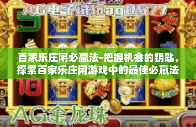 百家乐庄闲必赢法-把握机会的钥匙，探索百家乐庄闲游戏中的最佳必赢法则-百家乐庄闲必赢法