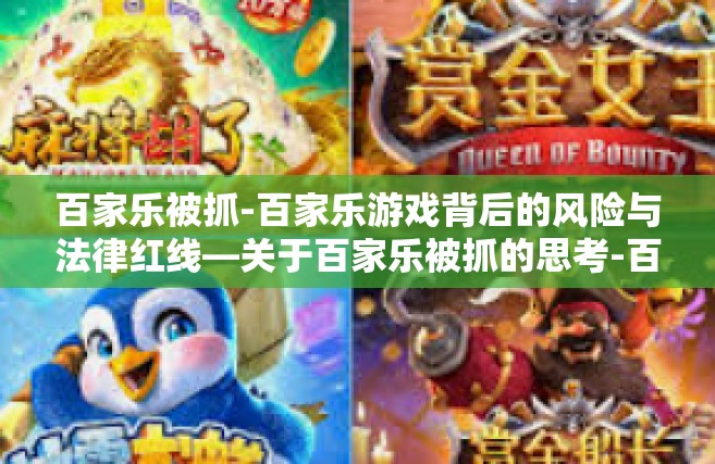 百家乐被抓-百家乐游戏背后的风险与法律红线—关于百家乐被抓的思考-百家乐被抓