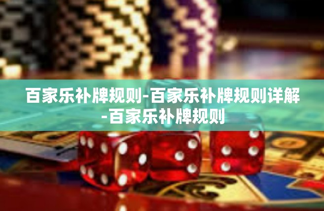 百家乐补牌规则-百家乐补牌规则详解-百家乐补牌规则