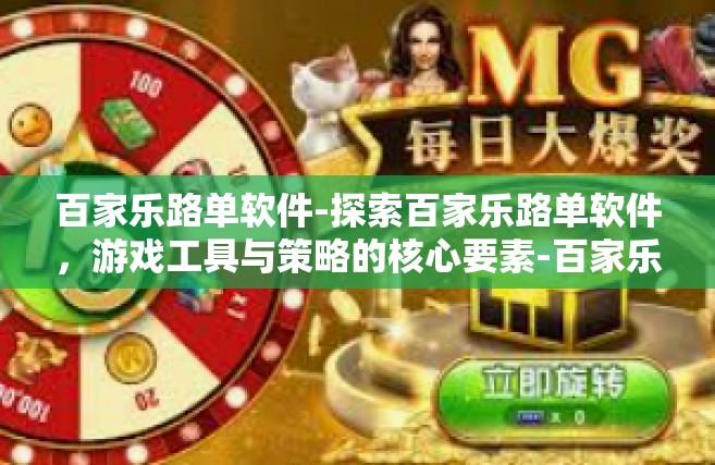百家乐路单软件-探索百家乐路单软件，游戏工具与策略的核心要素-百家乐路单软件